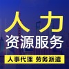 内蒙古人力资源公司研发劳务派遣管理系统